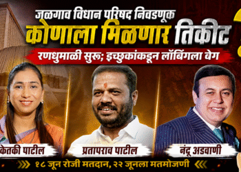 जळगाव विधान परिषद निवडणुकीची रणधुमाळी सुरू; भाजप-शिवसेनेत उमेदवारीसाठी चुरस वाढली!