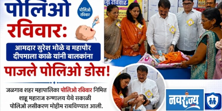 जळगाव शहरात राष्ट्रीय पल्स पोलिओ मोहिमेचा शुभारंभ