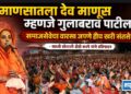 “माणसातला देव माणूस म्हणजे गुलाबराव पाटील; समाजसेवेचा वारसा जपणे हीच खरी संतसेवा” – साध्वी सोनाली दीदी करपे 