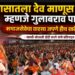 “माणसातला देव माणूस म्हणजे गुलाबराव पाटील; समाजसेवेचा वारसा जपणे हीच खरी संतसेवा” – साध्वी सोनाली दीदी करपे 