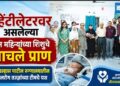व्हेंटीलेटरवर असलेल्या तीन महिन्यांच्या शिशुचे वाचले प्राण!