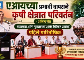 एआयच्या प्रभावी वापराने कृषी क्षेत्रात परिवर्तन – अनिल जैन