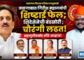 जळगावात गिरीश महाजनांची शिष्टाई फेल शिंदेसेनेची बंडखोरी ; चौरंगी लढत!