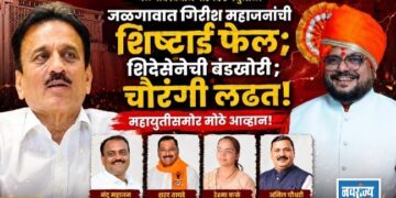 जळगावात गिरीश महाजनांची शिष्टाई फेल शिंदेसेनेची बंडखोरी ; चौरंगी लढत!