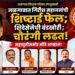जळगावात गिरीश महाजनांची शिष्टाई फेल शिंदेसेनेची बंडखोरी ; चौरंगी लढत!