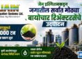 जैन इरिगेशनकडून जगातील सर्वात मोठ्या बायोचार रिअ‍ॅक्टर्सचे उद्घाटन