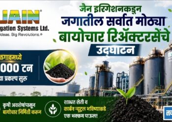 जैन इरिगेशनकडून जगातील सर्वात मोठ्या बायोचार रिअ‍ॅक्टर्सचे उद्घाटन