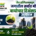 जैन इरिगेशनकडून जगातील सर्वात मोठ्या बायोचार रिअॅक्टर्सचे उद्घाटन