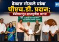 देवदत्त गोखले यांना पीएच.डी. प्रदान; संशोधनातून स्वप्नपूर्तीचा आनंद!