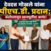 देवदत्त गोखले यांना पीएच.डी. प्रदान; संशोधनातून स्वप्नपूर्तीचा आनंद!