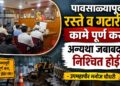 पावसाळ्यापूर्वी रस्ते व गटारींची कामे पूर्ण करा, अन्यथा जबाबदारी निश्चित होईल!