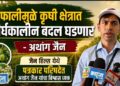 फालीमुळे कृषी क्षेत्रात दीर्घकालीन बदल घडणार- अथांग जैन