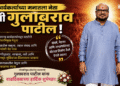 मुलुख मैदान तोफ ते विकासपुरुष “पालकमंत्री गुलाबरावजी पाटील”