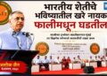 भारतीय शेतीचे भविष्यातील खरे नायक फालीमधून घडतील- अशोक जैन