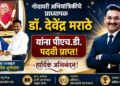 गोदावरी अभियांत्रिकीचे प्राध्यापक डॉ. देवेंद्र मराठे यांना पीएच.डी. पदवी प्राप्त