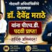 गोदावरी अभियांत्रिकीचे प्राध्यापक डॉ. देवेंद्र मराठे यांना पीएच.डी. पदवी प्राप्त