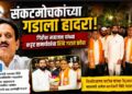 संकटमोचकांच्या गडाला हादरा! गिरीश महाजन यांच्या कट्टर समर्थकांचा शिंदे गटात प्रवेश!