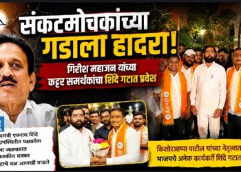 संकटमोचकांच्या गडाला हादरा! गिरीश महाजन यांच्या कट्टर समर्थकांचा शिंदे गटात प्रवेश!