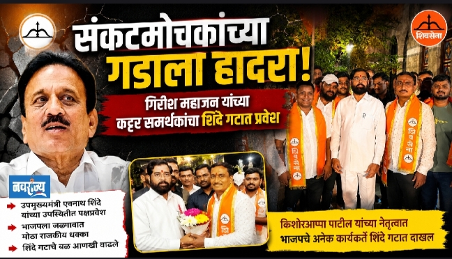 संकटमोचकांच्या गडाला हादरा! गिरीश महाजन यांच्या कट्टर समर्थकांचा शिंदे गटात प्रवेश!