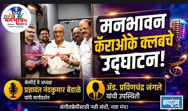 मनभावन कॅराओके क्लबचे उत्साहात उद्घाटन!