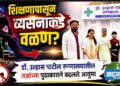 हातात पुस्तकांऐवजी आली मद्याची बाटली