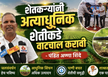 शेतकऱ्यांनी अत्याधुनिक शेतीकडे वाटचाल करावी – पंडित अण्णा शिंदे 