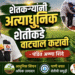 शेतकऱ्यांनी अत्याधुनिक शेतीकडे वाटचाल करावी – पंडित अण्णा शिंदे 