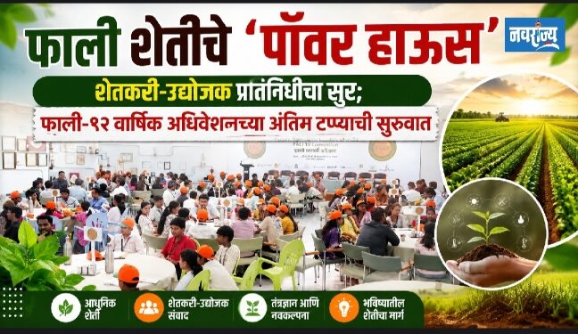 फाली शेतीचे ‘पॉवर हाऊस’