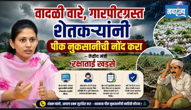 वादळी वारे, गारपीटग्रस्त शेतकऱ्यांनी तात्काळ पीक नुकसानीची नोंद करा – मंत्री रक्षा खडसे