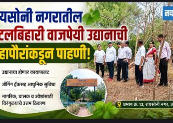 रायसोनी नगरातील अटलबिहारी वाजपेयी उद्यानाची महापौरांकडून पाहणी!