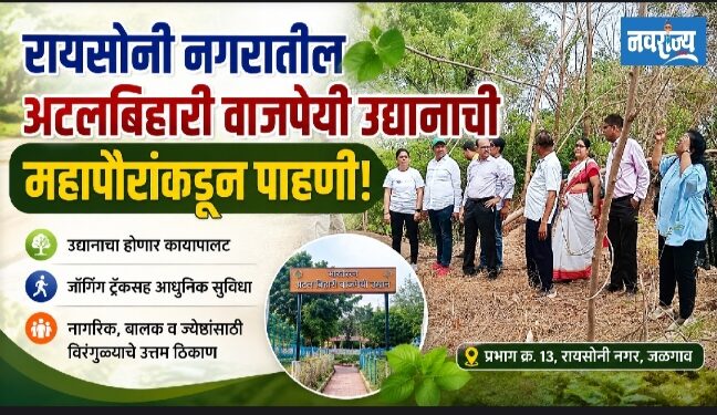 रायसोनी नगरातील अटलबिहारी वाजपेयी उद्यानाची महापौरांकडून पाहणी!