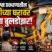एमडी ड्रग्स प्रकरणातील आरोपीच्या घरावर चालला बुलडोझर!