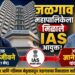 जळगाव महापालिकेच्या आयुक्तपदी आदित्य जीवने यांची नियुक्ती