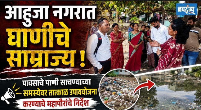 आहुजा नगरात घाणीचे साम्राज्य !