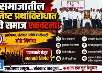 समाजातील अनिष्ट प्रथांविरोधात बारी समाज एकवटला!