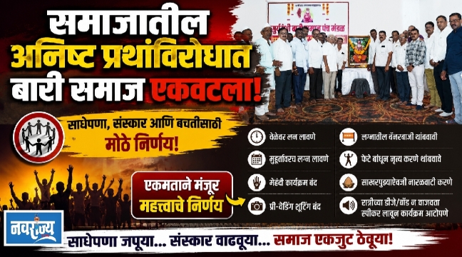 समाजातील अनिष्ट प्रथांविरोधात बारी समाज एकवटला!