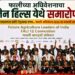 फालीच्या अधिवेशनाचा जैन हिल्स येथे समारोप!