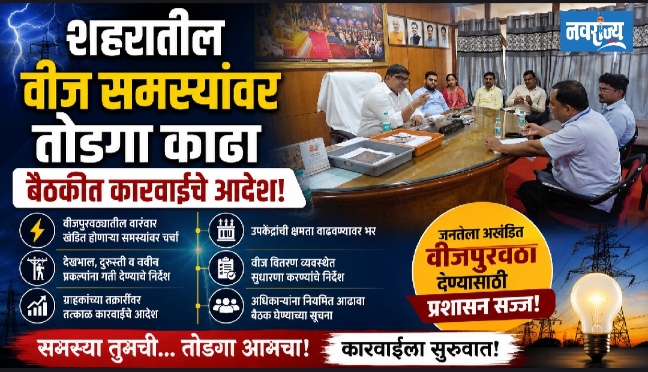 शहरातील वीज समस्यांवर तोडगा काढा बैठकीत कारवाईचे आदेश!
