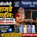 मुलाने चोरलेले ५ महागडे मोबाइल,अनं आईने जमा केले पोलिस ठाण्यात!