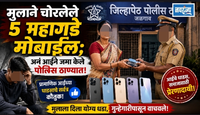 मुलाने चोरलेले ५ महागडे मोबाइल,अनं आईने जमा केले पोलिस ठाण्यात!