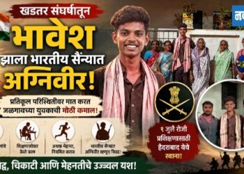 खडतर संघर्षातून भावेश पाटील भारतीय सैन्यात अग्निवीर!
