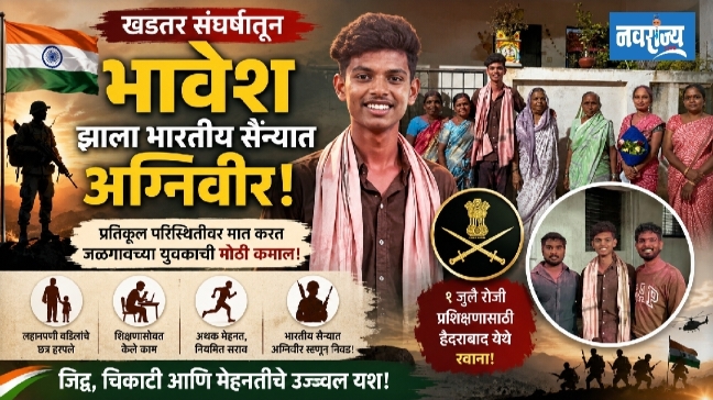 खडतर संघर्षातून भावेश पाटील भारतीय सैन्यात अग्निवीर!