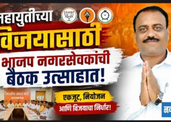 महायुतीच्या विजयासाठी भाजप नगरसेवकांची बैठक उत्साहात