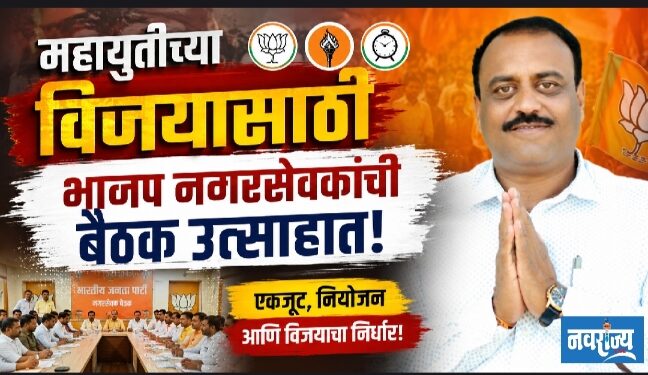 महायुतीच्या विजयासाठी भाजप नगरसेवकांची बैठक उत्साहात