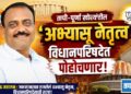 तापी-पूर्णा खोऱ्यातील ‘अभ्यासू नेतृत्व’ विधानपरिषदेत पोहोचणार!