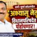 तापी-पूर्णा खोऱ्यातील ‘अभ्यासू नेतृत्व’ विधानपरिषदेत पोहोचणार!