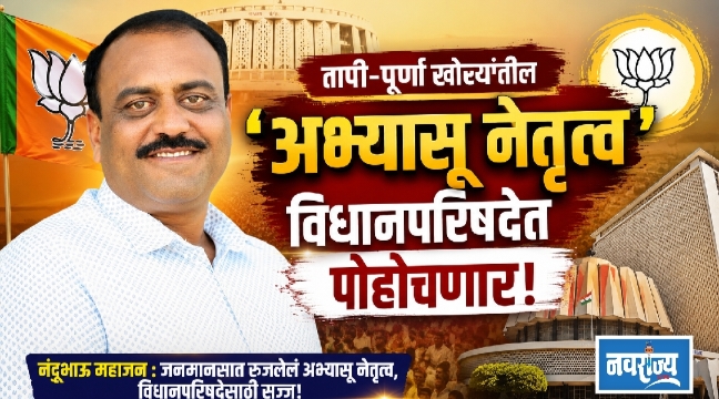 तापी-पूर्णा खोऱ्यातील ‘अभ्यासू नेतृत्व’ विधानपरिषदेत पोहोचणार!