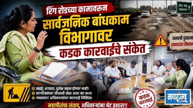रिंग रोडच्या दुरवस्थेवरून महापौर संतापल्या; मनपाच्या अधिकाऱ्यांना विचारला जाब!