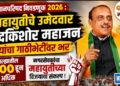 विधानपरिषद निवडणूक २०२६ : महायुतीचे उमेदवार नंदकिशोर महाजन यांचा गाठीभेटींवर भर