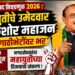 विधानपरिषद निवडणूक २०२६ : महायुतीचे उमेदवार नंदकिशोर महाजन यांचा गाठीभेटींवर भर